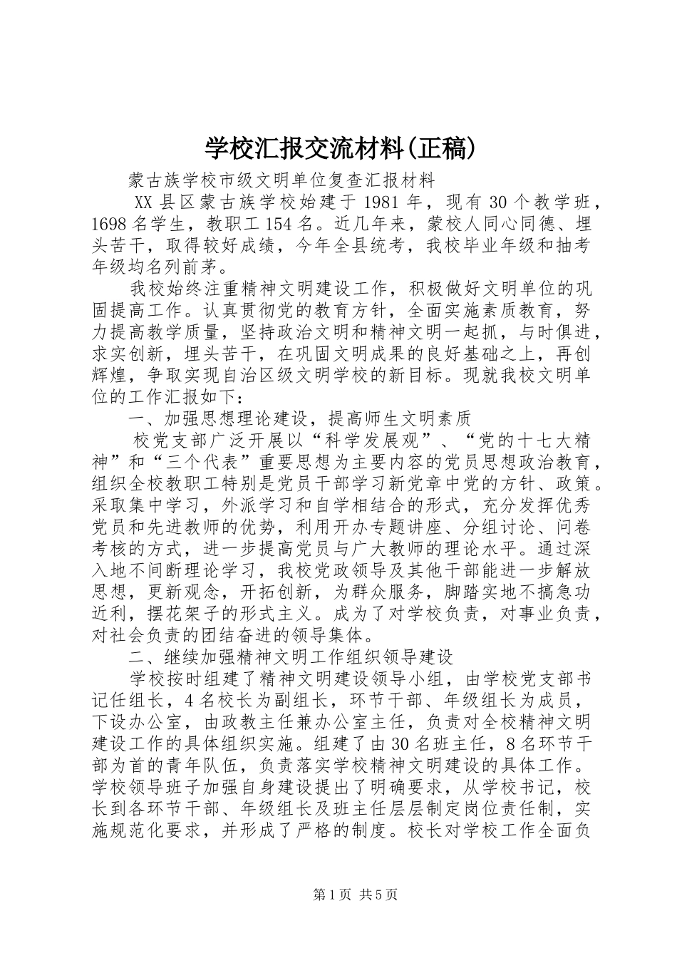 学校汇报交流材料(正稿)_第1页