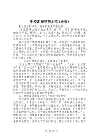 学校汇报交流材料(正稿)