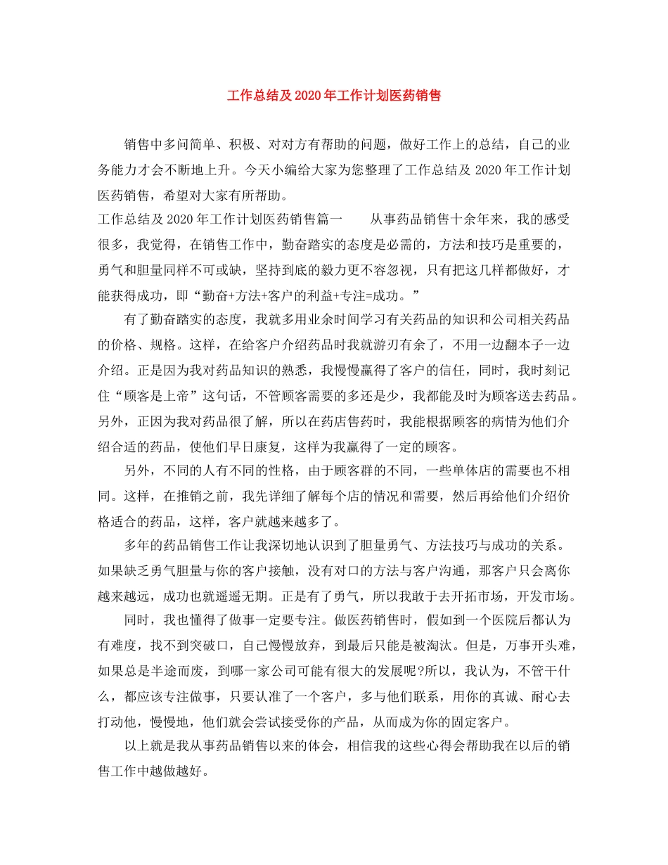 工作总结及2020年工作计划医药销售 _第1页