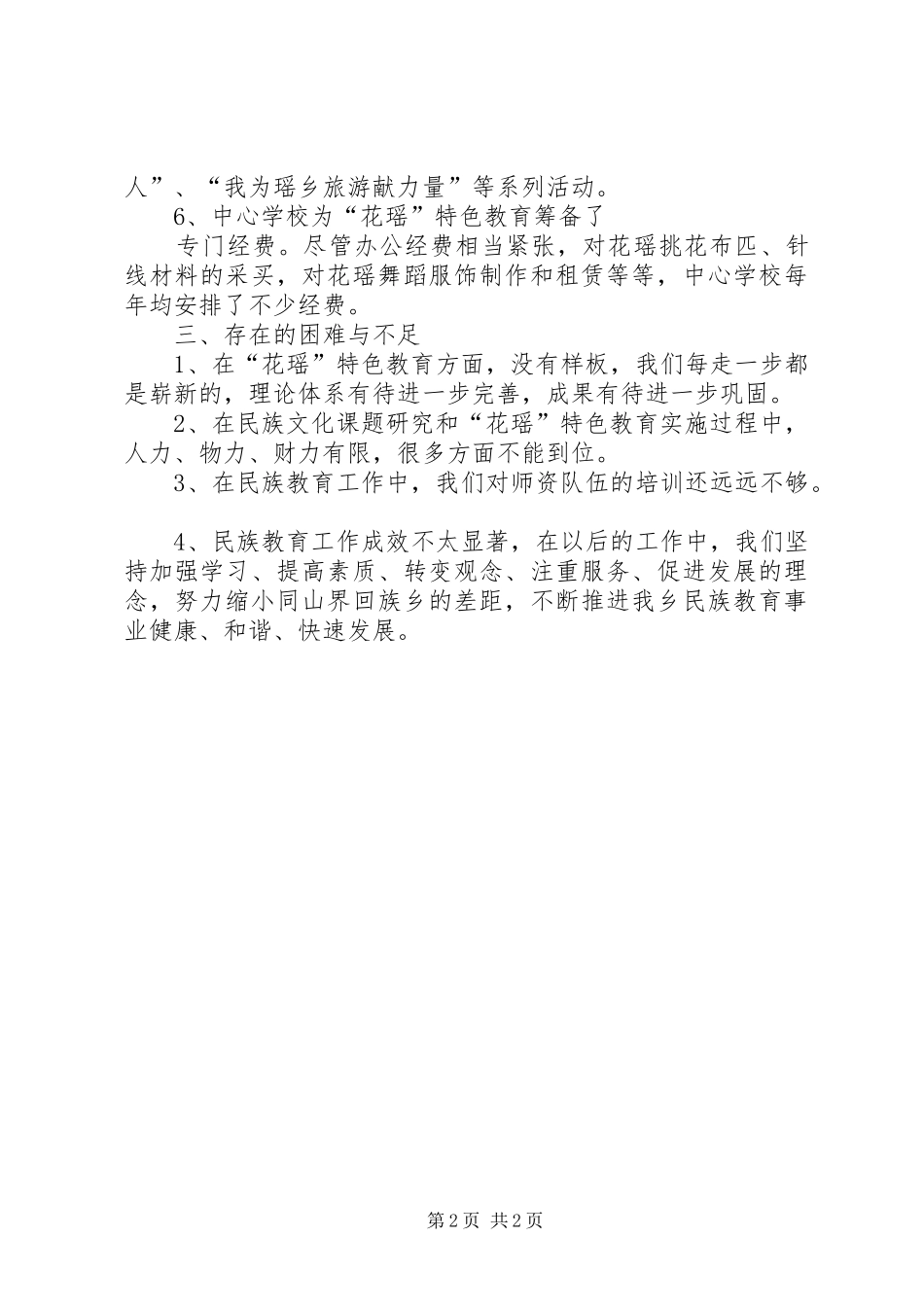 学校民族教育工作汇报范例_第2页