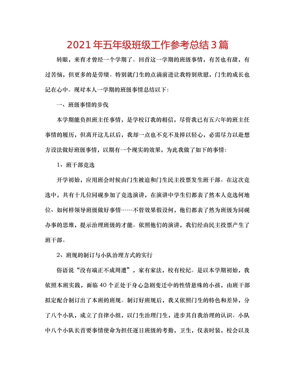 2021年五年级班级工作参考总结3篇_第1页