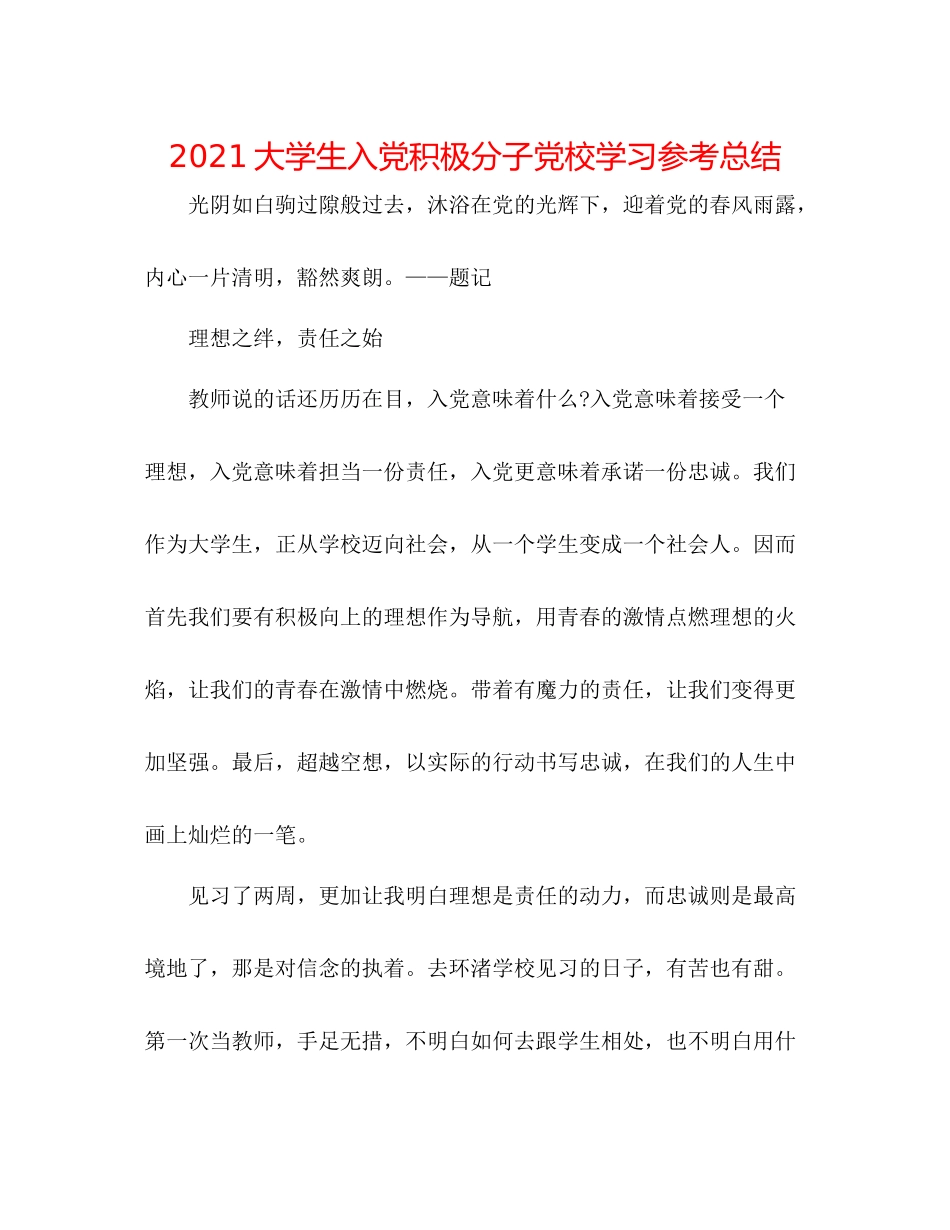 大学生入党积极分子党校学习参考总结_第1页