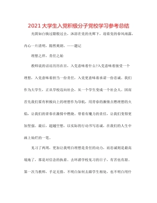 大学生入党积极分子党校学习参考总结