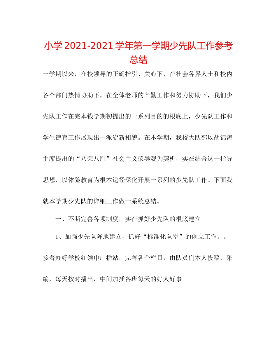 小学学年第一学期少先队工作参考总结_第1页
