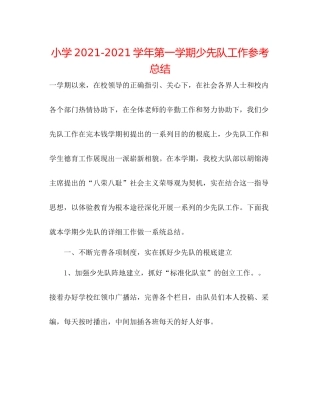 小学学年第一学期少先队工作参考总结