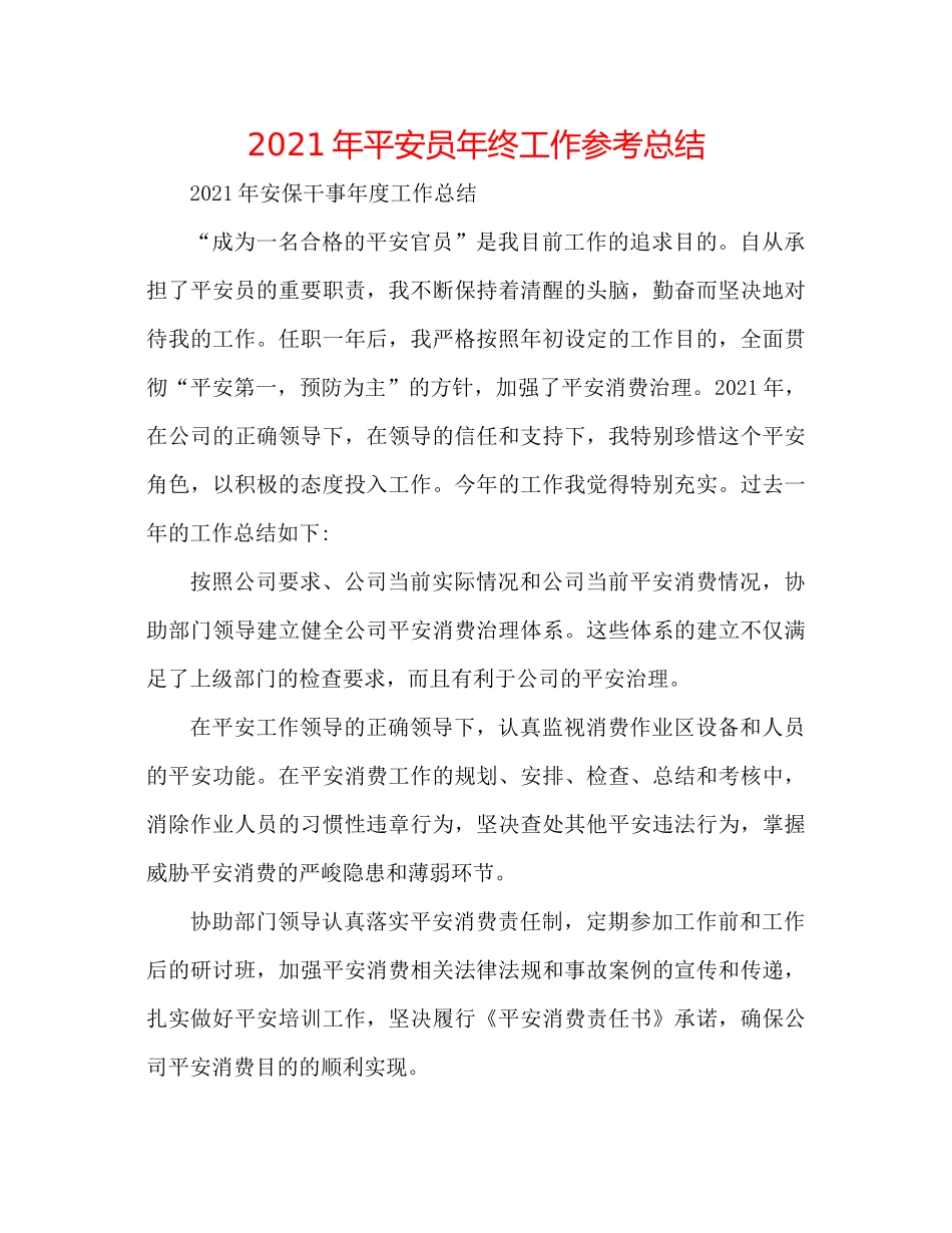 2021年安全员年终工作参考总结_第1页