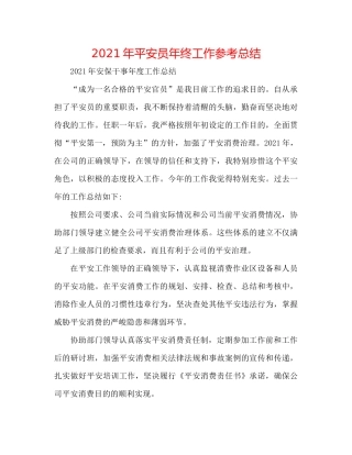 2021年安全员年终工作参考总结