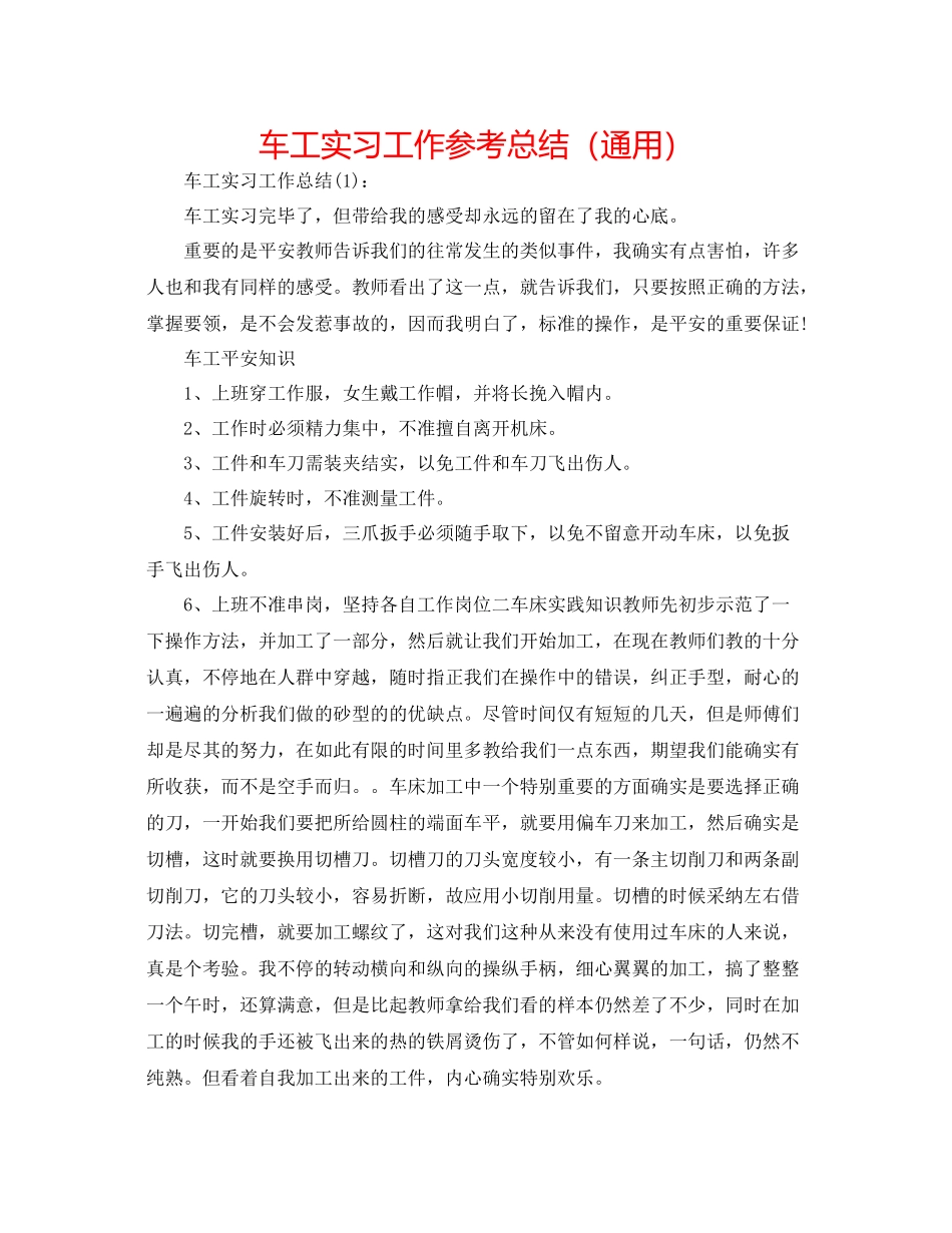 车工实习工作参考总结（通用）_第1页