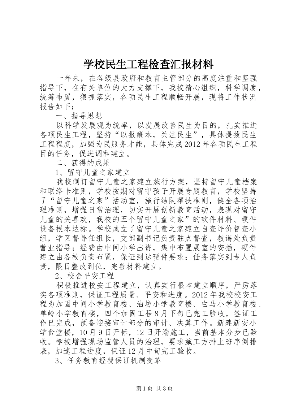 学校民生工程检查汇报材料_第1页