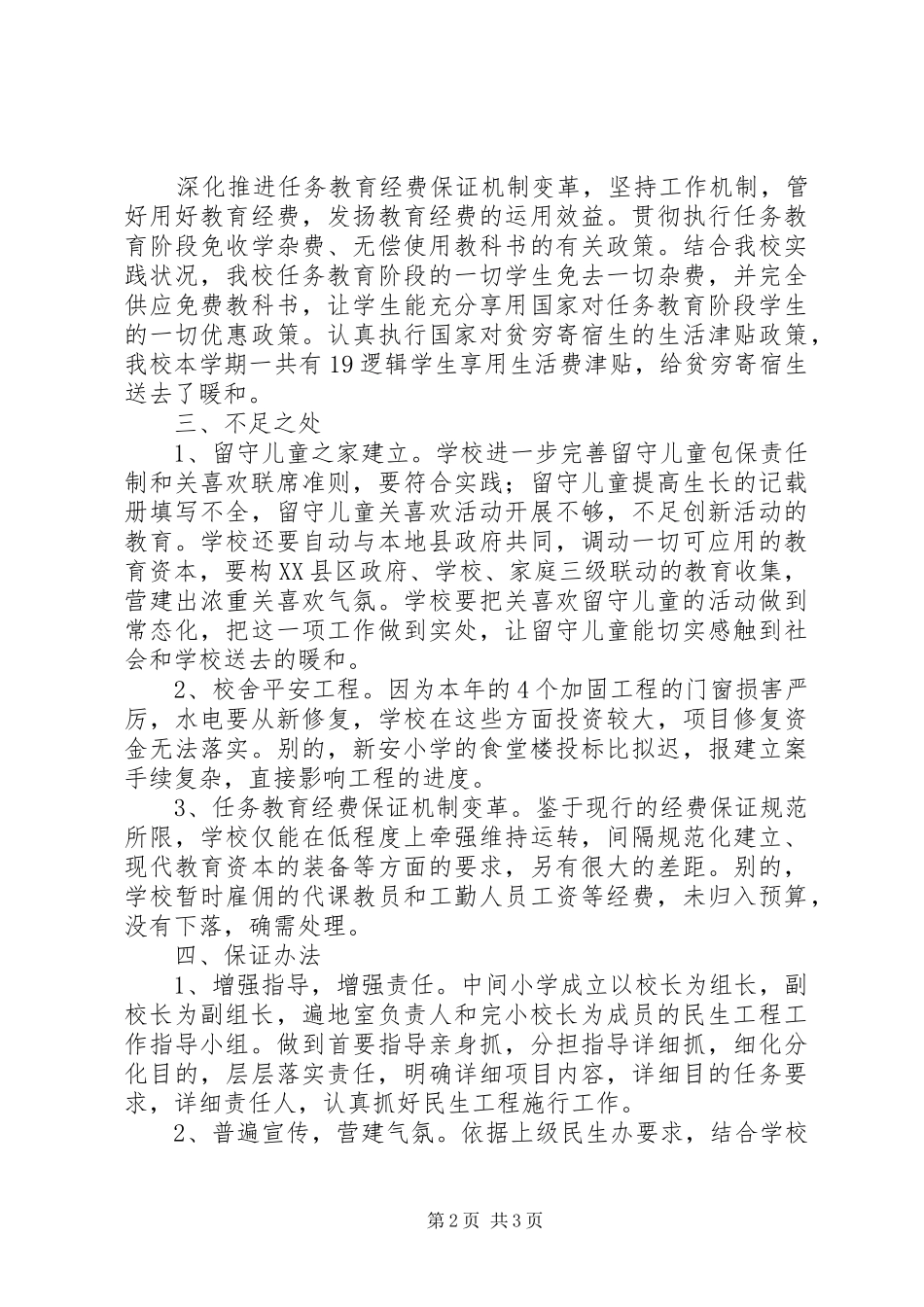 学校民生工程检查汇报材料_第2页