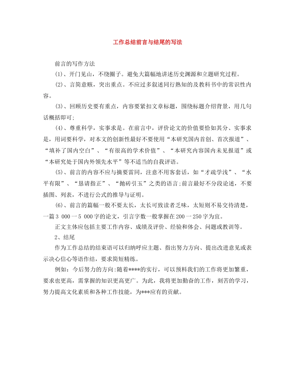 工作总结前言与结尾的写法 _第1页