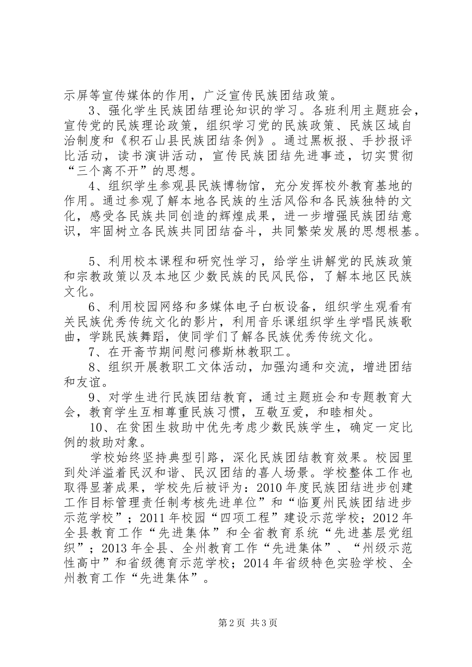 学校民族团结进步创建活动工作汇报_第2页