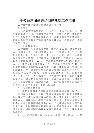学校民族团结进步创建活动工作汇报