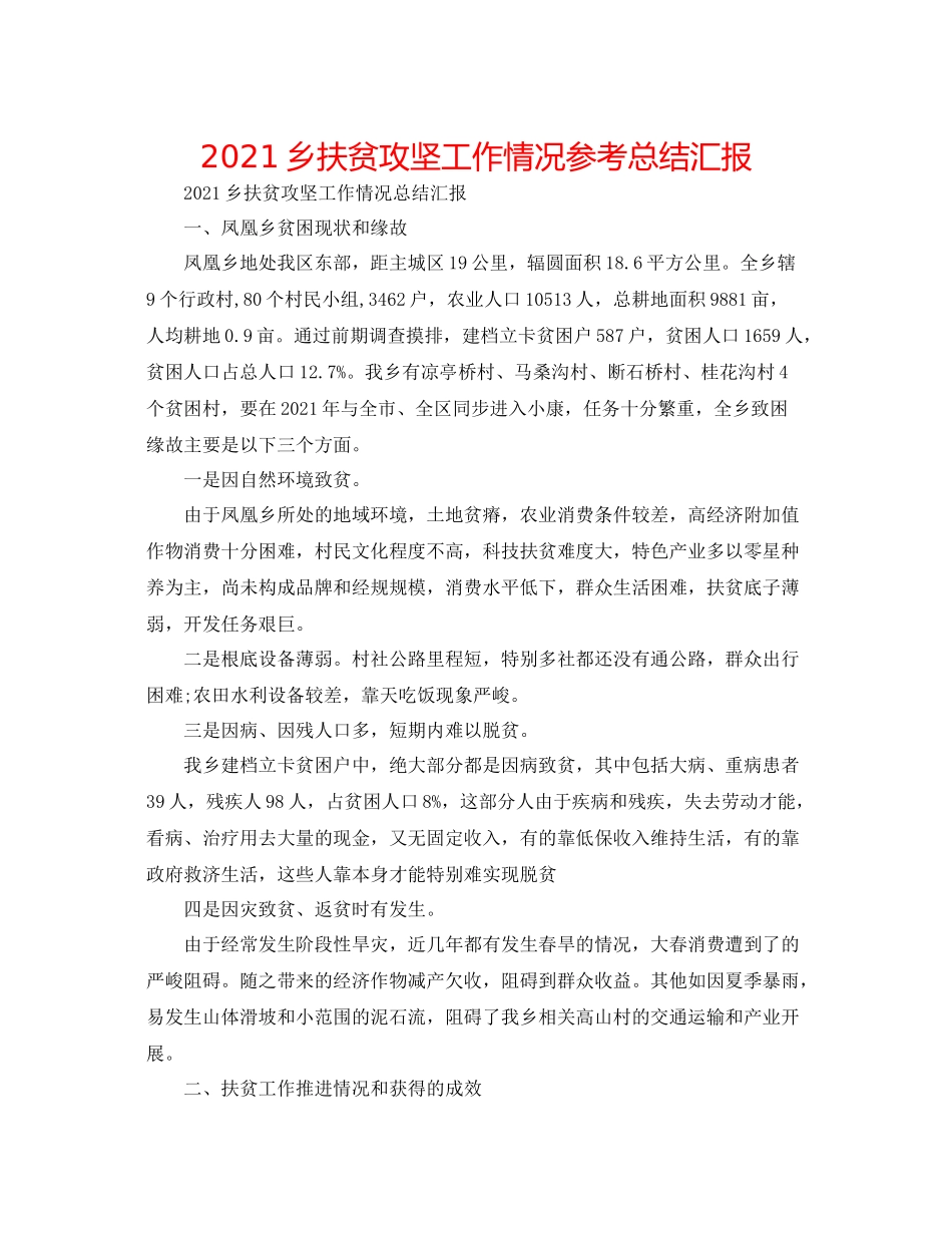 乡扶贫攻坚工作情况参考总结汇报_第1页