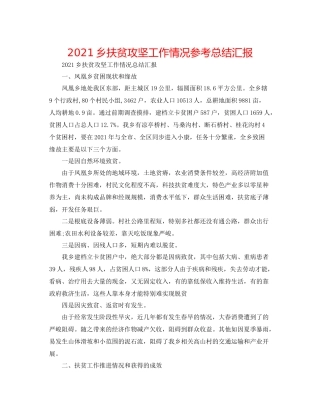 乡扶贫攻坚工作情况参考总结汇报