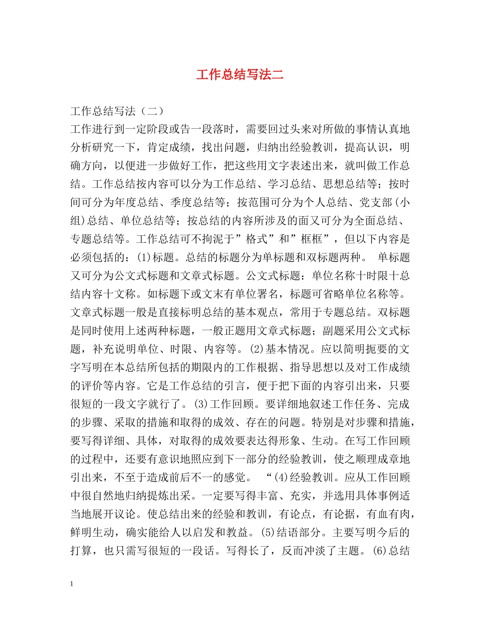 工作总结写法二 _第1页