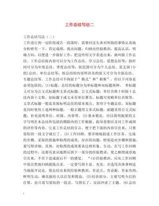 工作总结写法二 