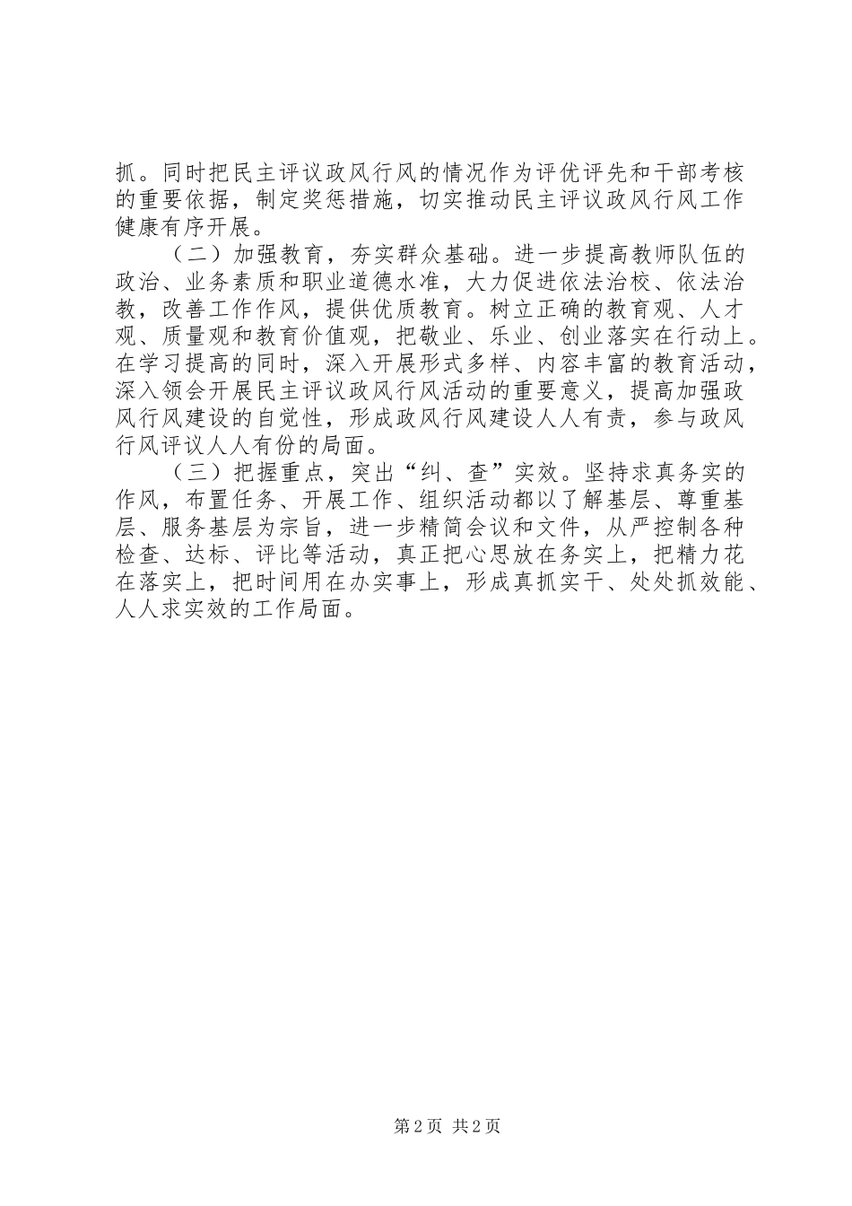 学校民主评议行风自查自纠的报告_第2页