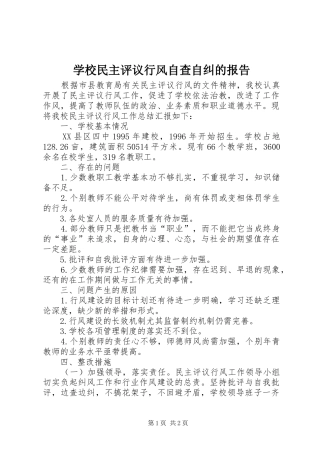 学校民主评议行风自查自纠的报告