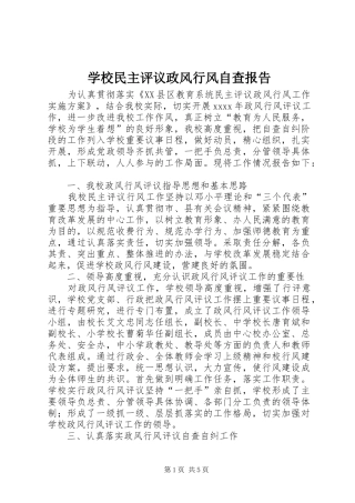 学校民主评议政风行风自查报告