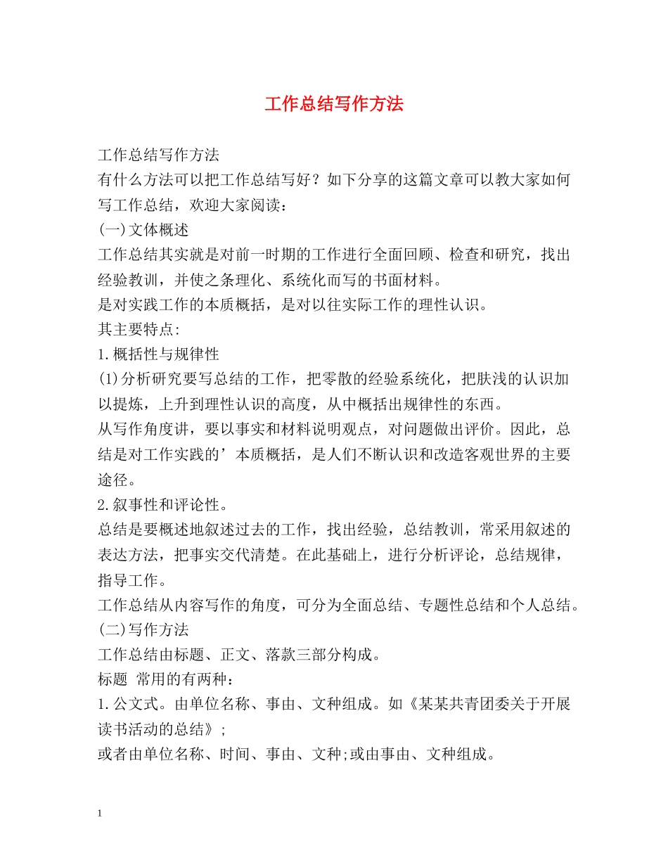 工作总结写作方法 _第1页