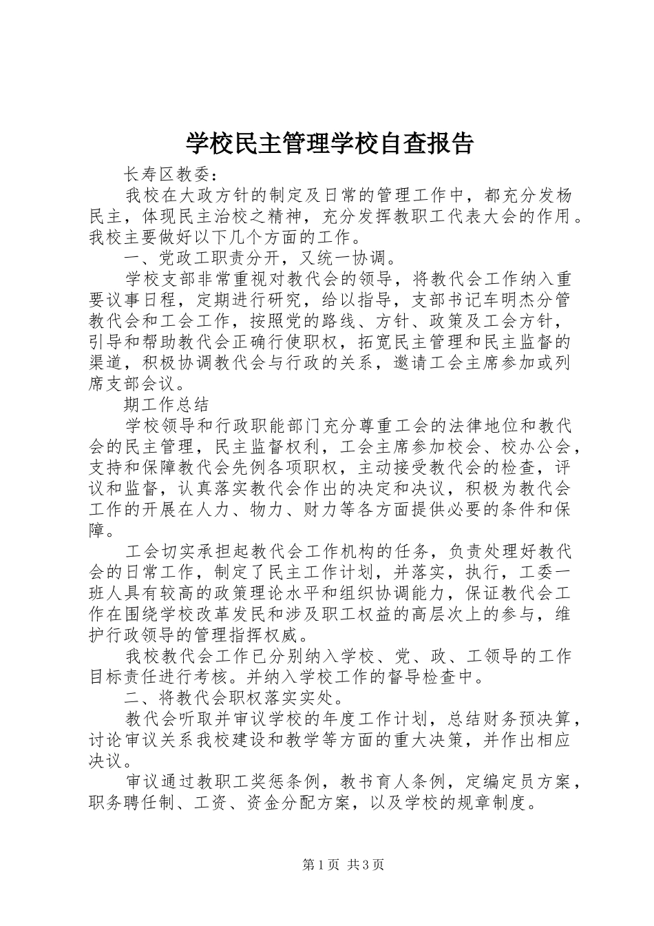 学校民主管理学校自查报告_第1页