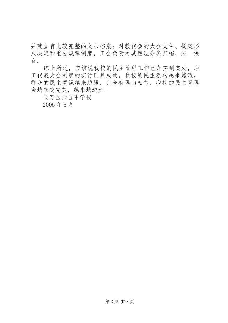 学校民主管理学校自查报告_第3页