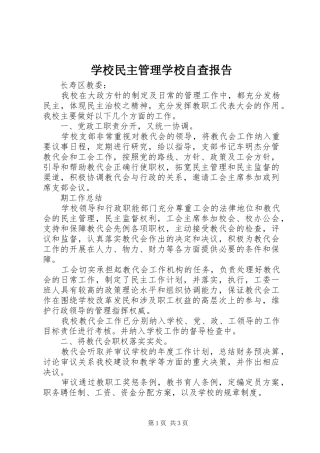 学校民主管理学校自查报告