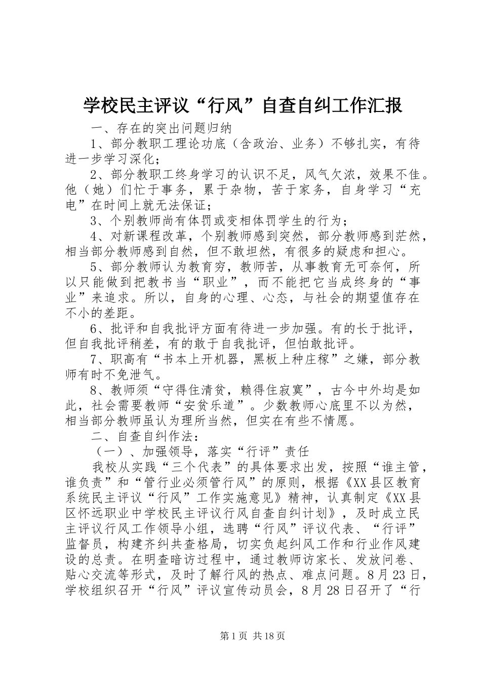 学校民主评议“行风”自查自纠工作汇报_第1页