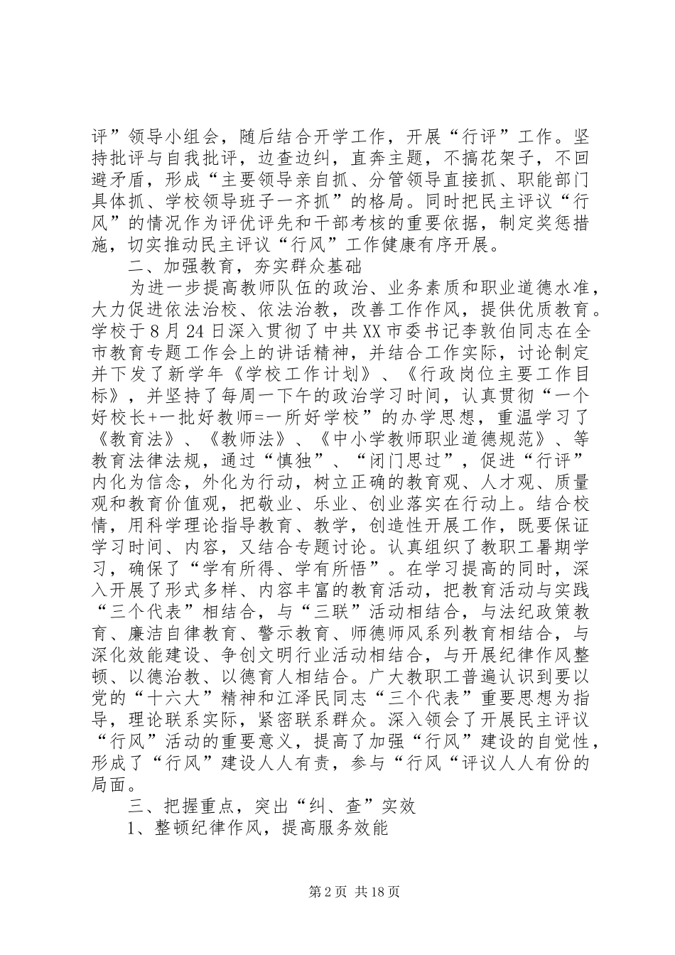 学校民主评议“行风”自查自纠工作汇报_第2页