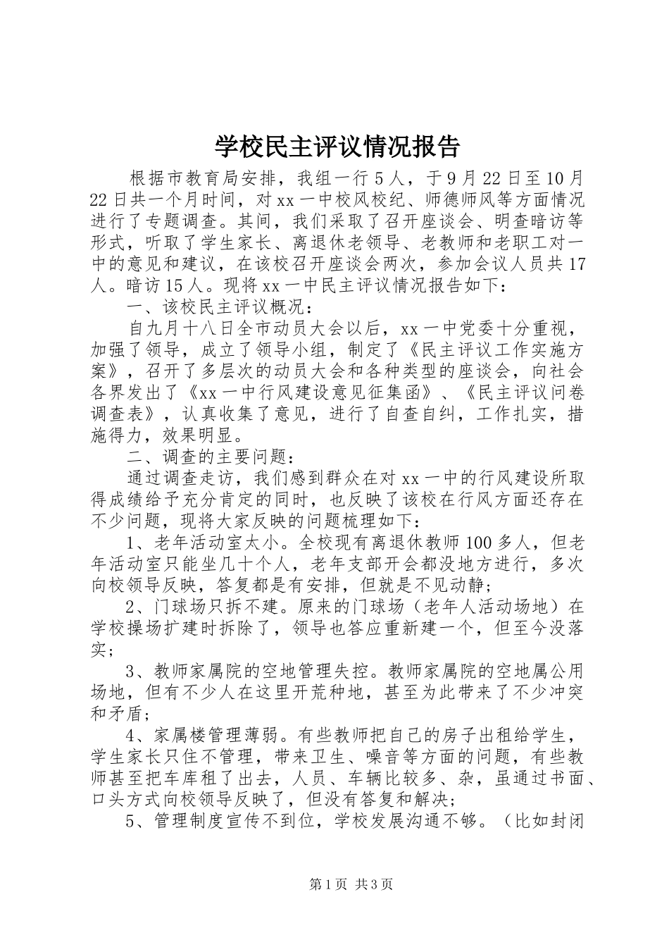 学校民主评议情况报告_第1页