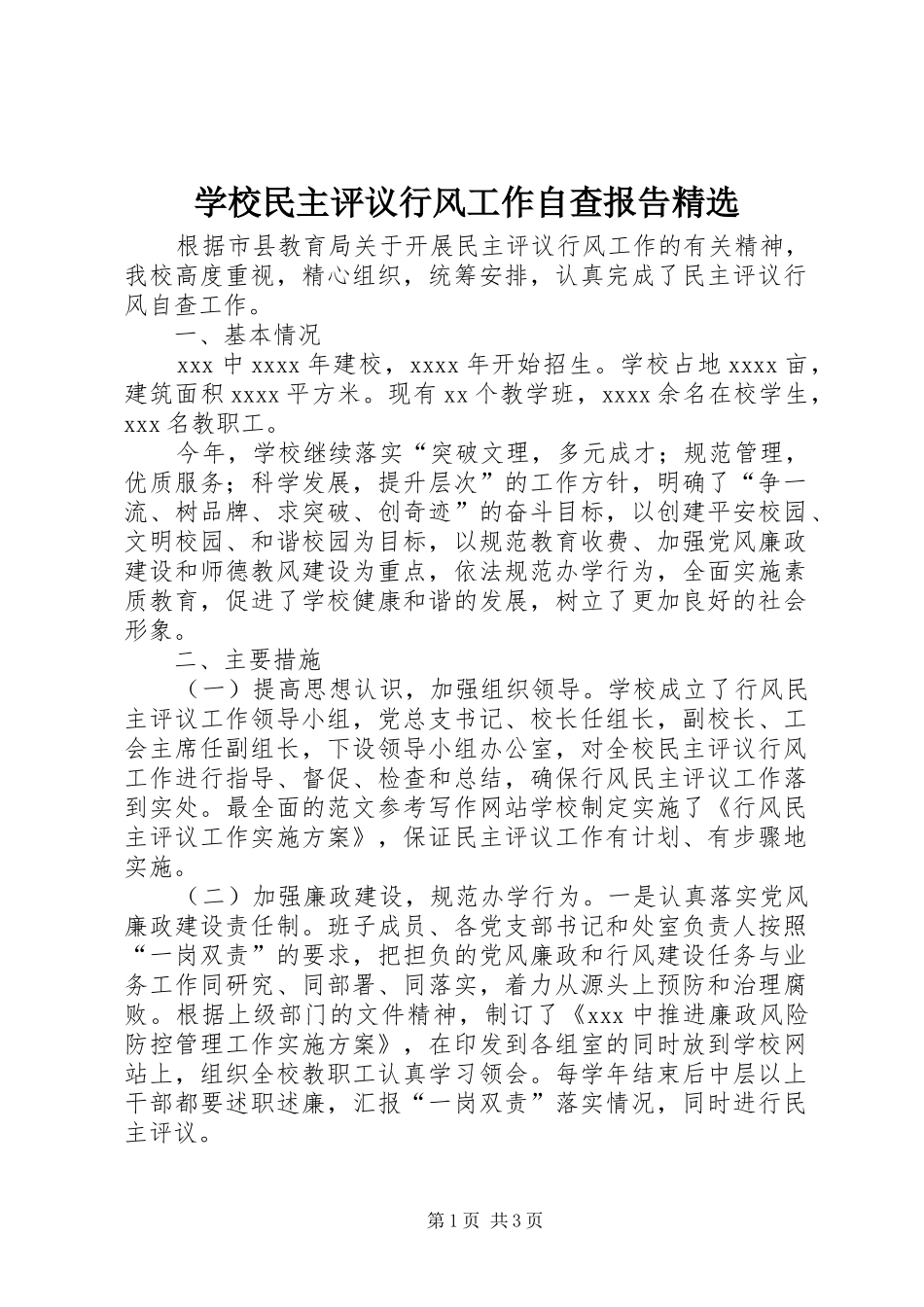 学校民主评议行风工作自查报告精选_第1页