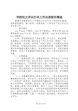 学校民主评议行风工作自查报告精选