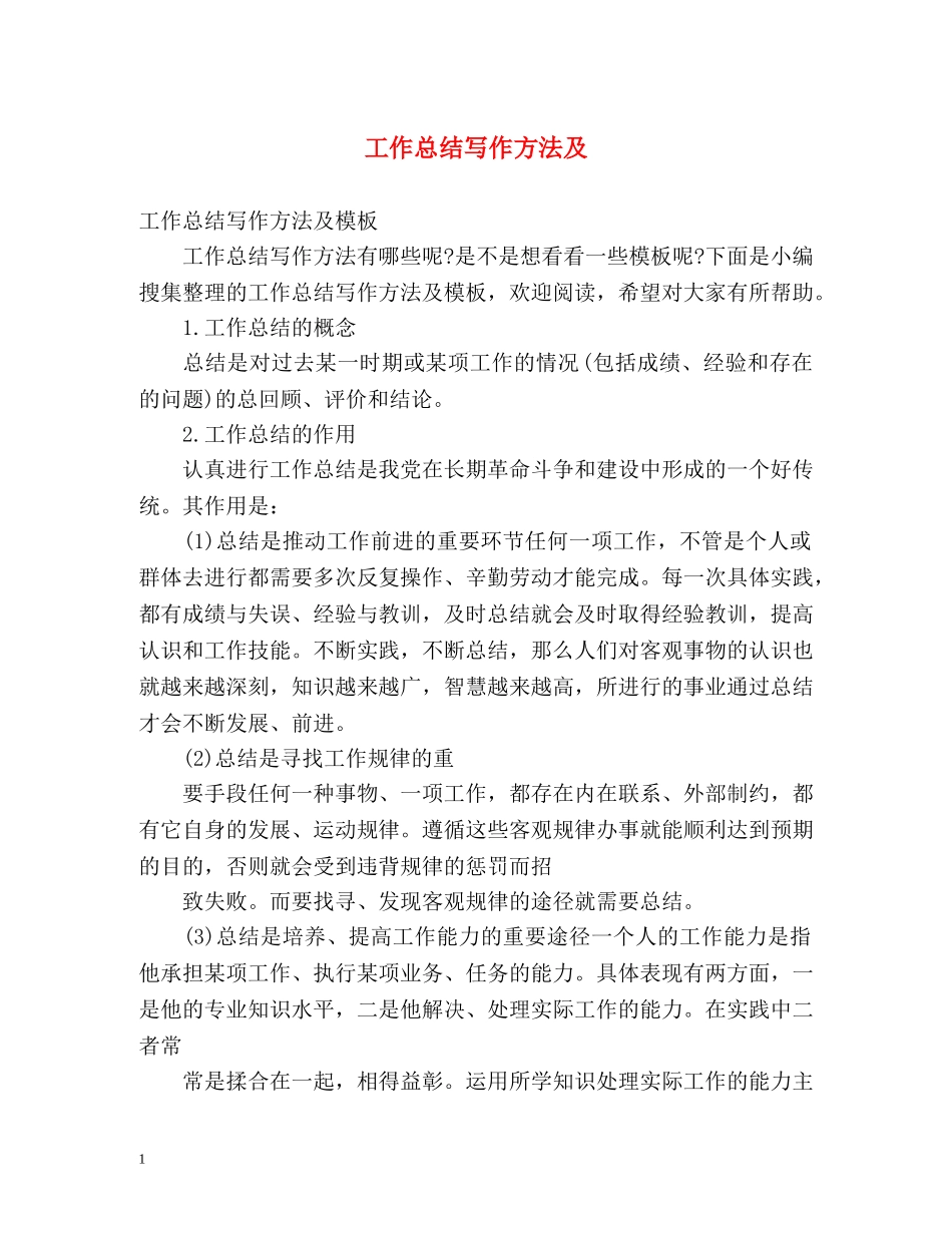 工作总结写作方法及 _第1页