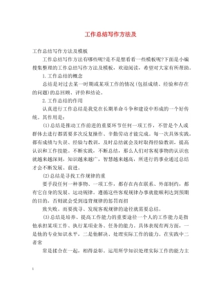 工作总结写作方法及 