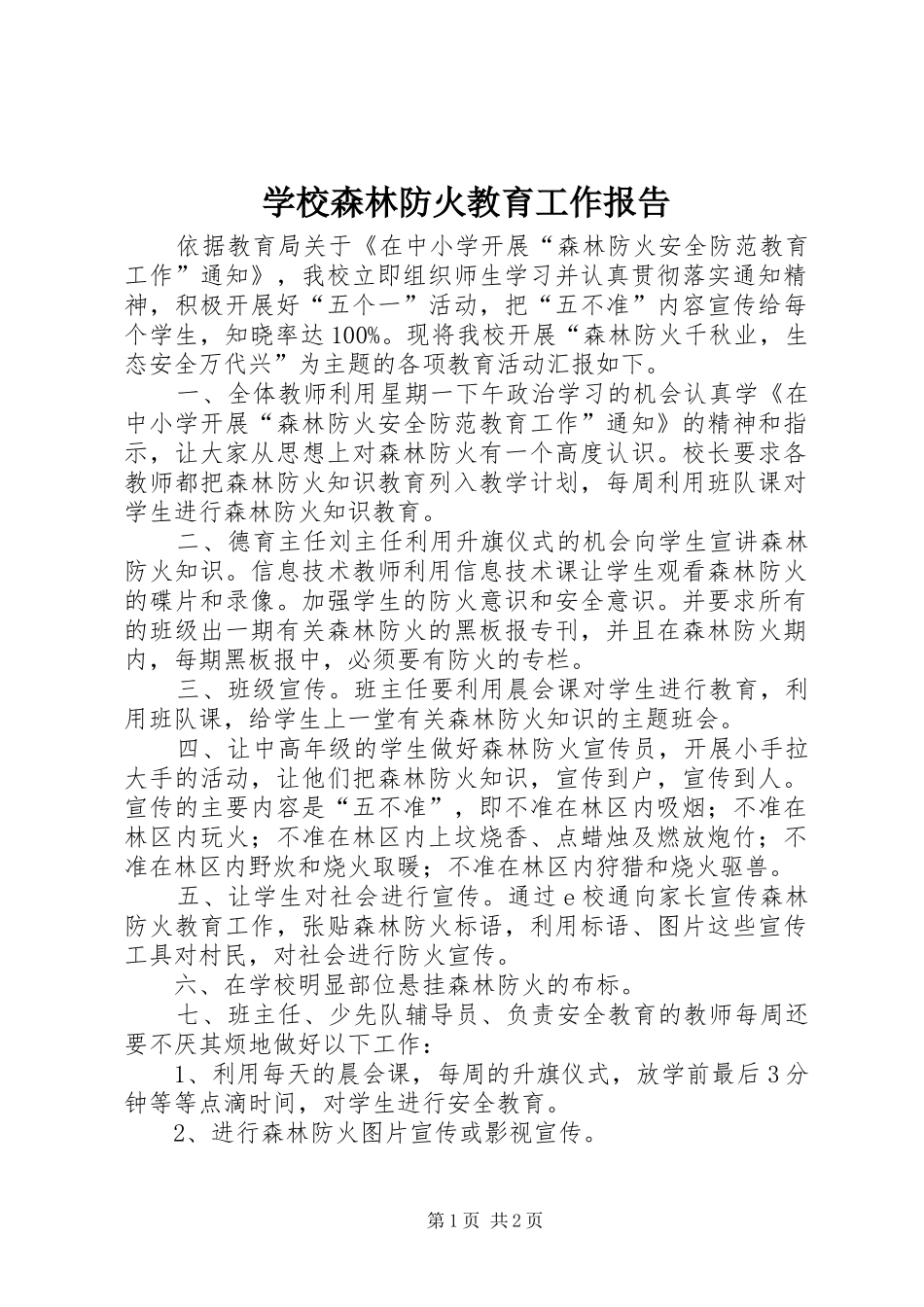 学校森林防火教育工作报告_第1页
