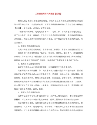 工作总结写作八种角度【实用】 