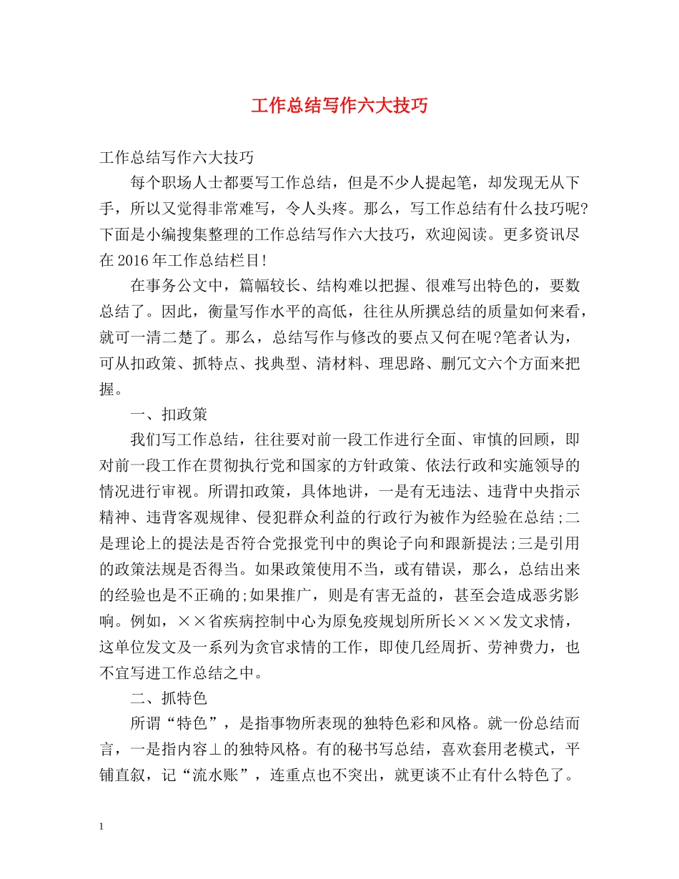 工作总结写作六大技巧 _第1页