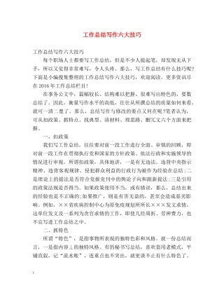 工作总结写作六大技巧 