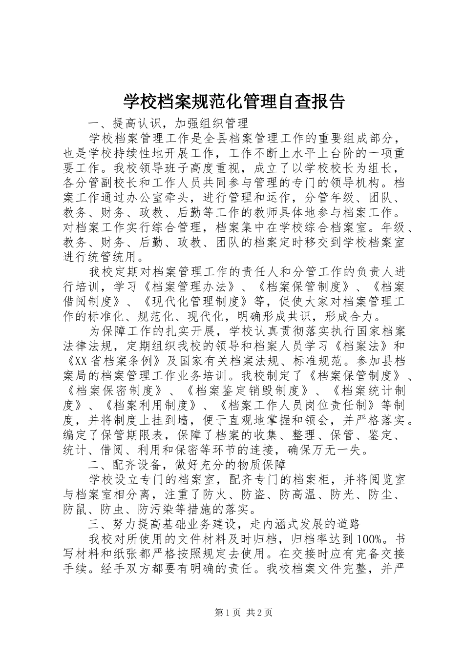 学校档案规范化管理自查报告_第1页