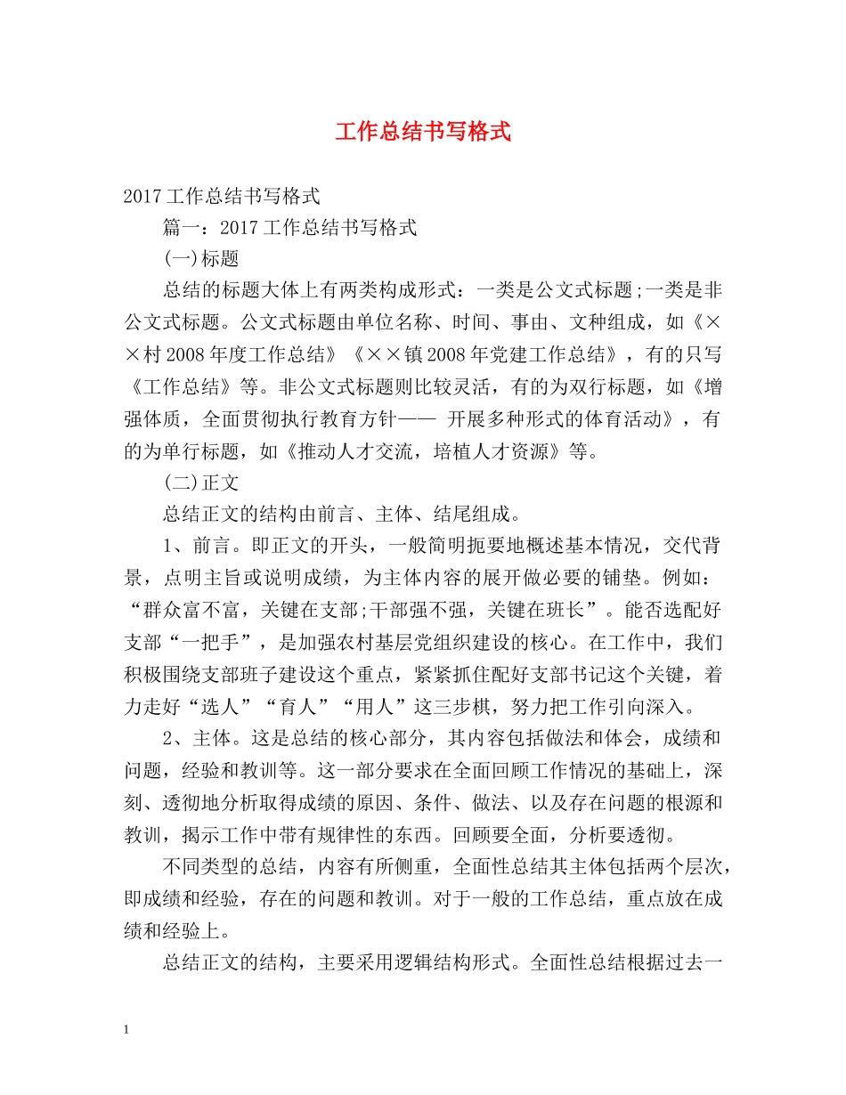 工作总结书写格式 _第1页