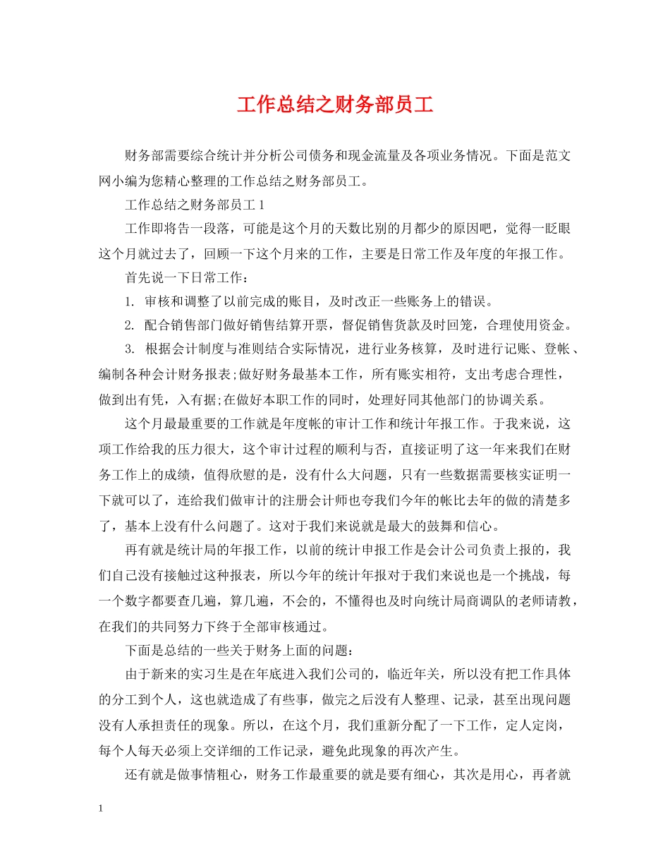 工作总结之财务部员工 _第1页