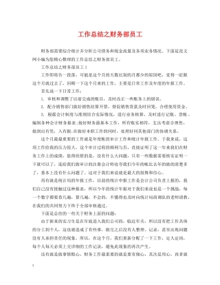 工作总结之财务部员工 