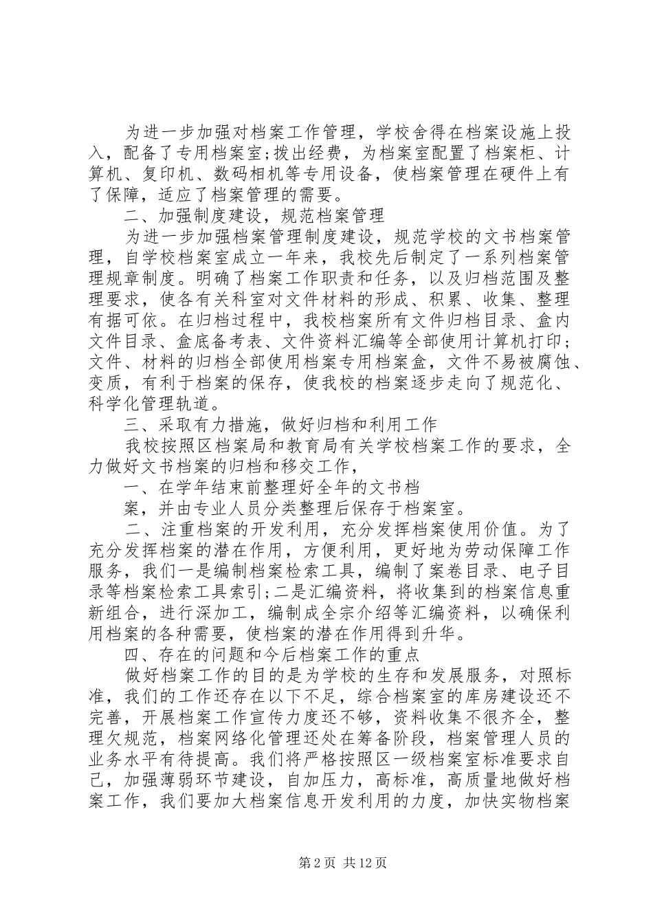 学校档案工作自查报告选编_第2页