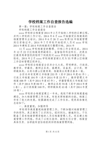 学校档案工作自查报告选编