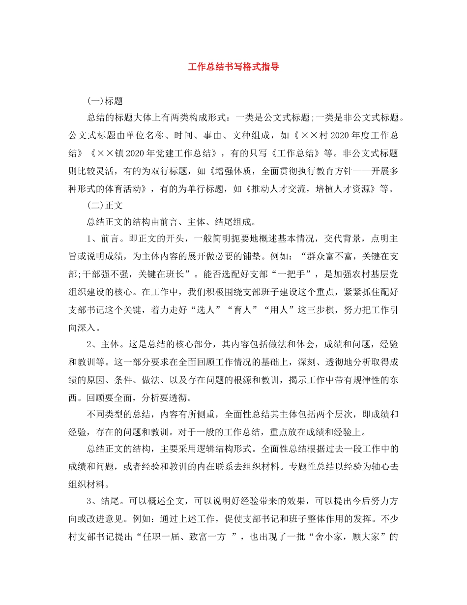 工作总结书写格式指导 _第1页