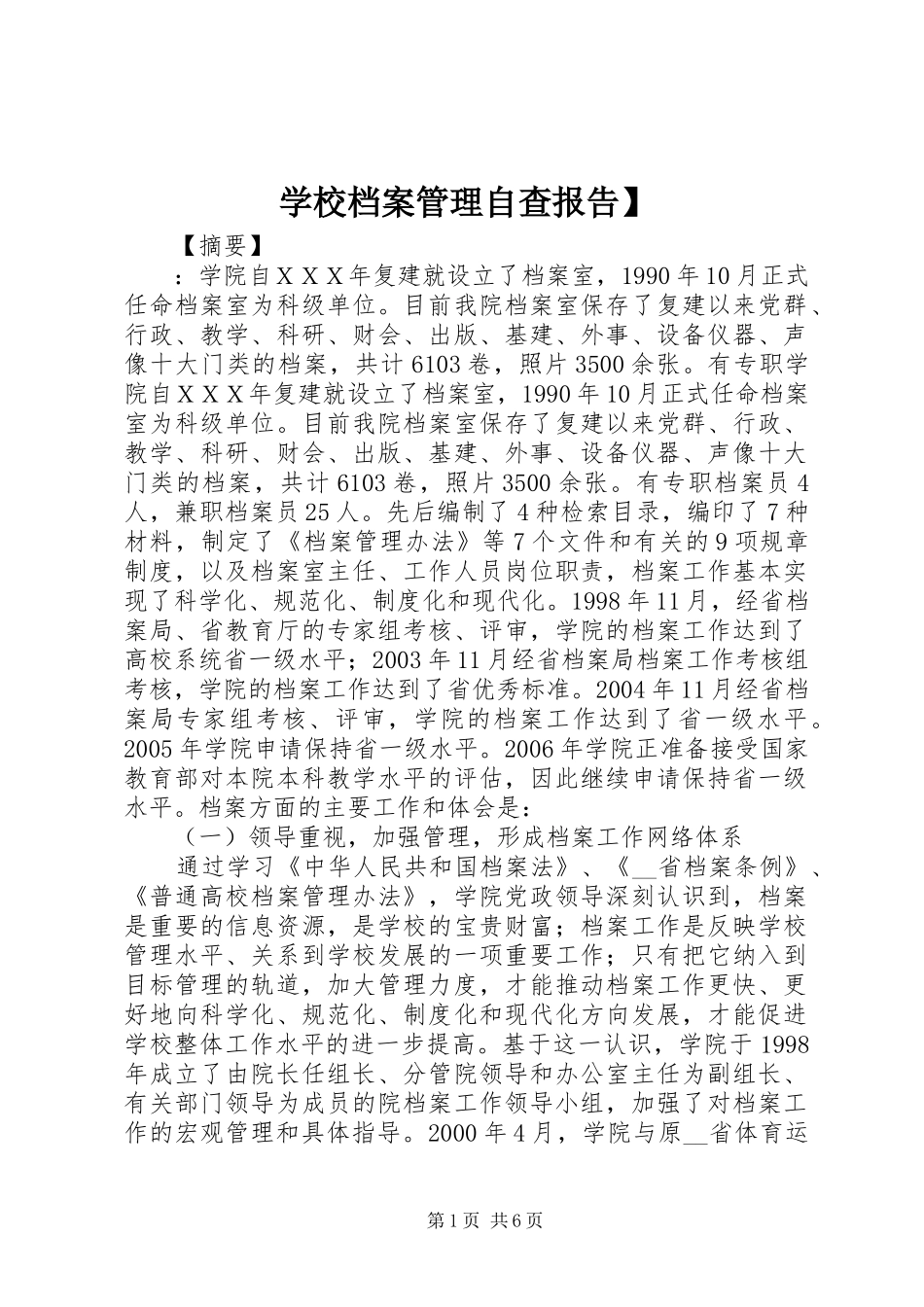 学校档案管理自查报告】_第1页
