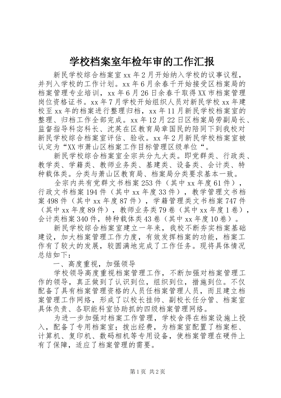 学校档案室年检年审的工作汇报_第1页