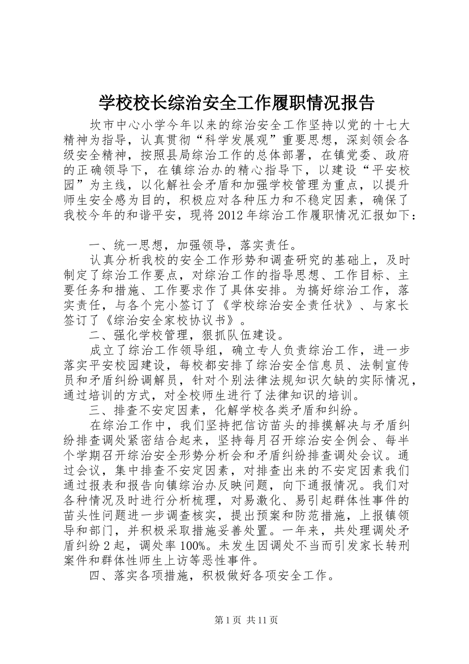 学校校长综治安全工作履职情况报告_第1页