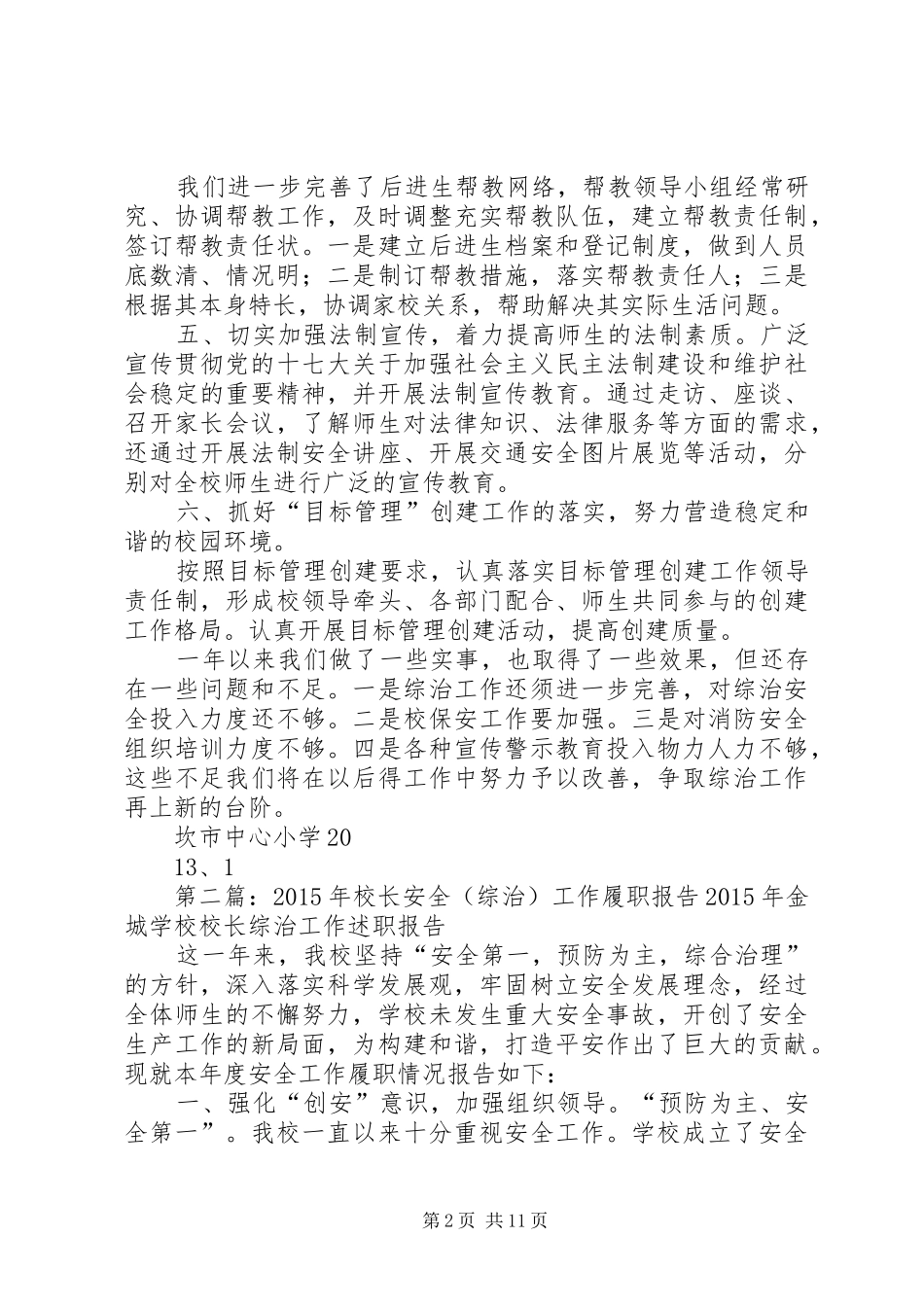 学校校长综治安全工作履职情况报告_第2页
